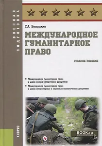 Международное гуманитарное право. Учебное пособие