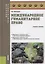 Международное гуманитарное право. Учебное пособие — 2685511 — 1
