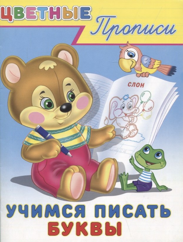 

Цветные прописи. Учимся писать буквы