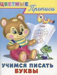 Цветные прописи. Учимся писать буквы