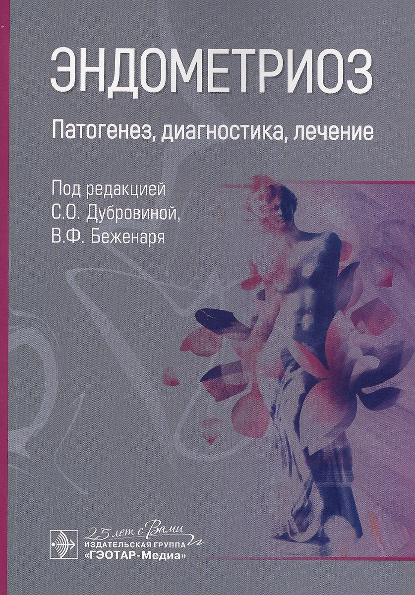 Эндометриоз. Патогенез, диагностика, лечение - купить книгу с доставкой в  интернет-магазине «Читай-город». ISBN: 978-5-9704-5802-0