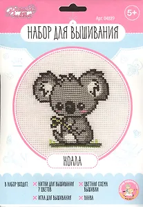 Набор для творчества. Вышивка "Коала"
