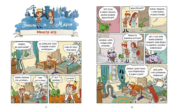 Книга Эмиль и Марго. Монстры в игре (Оливье Мэллер, Энн Дидье) — 14