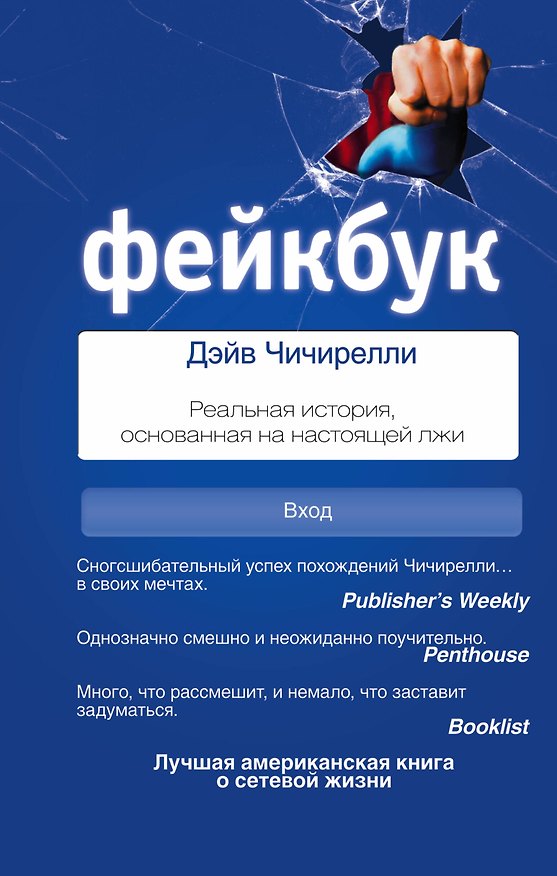Книга ФЕЙКБУК: реальная история, основанная на настоящей лжи (Дэйв Чичирелли) — 1
