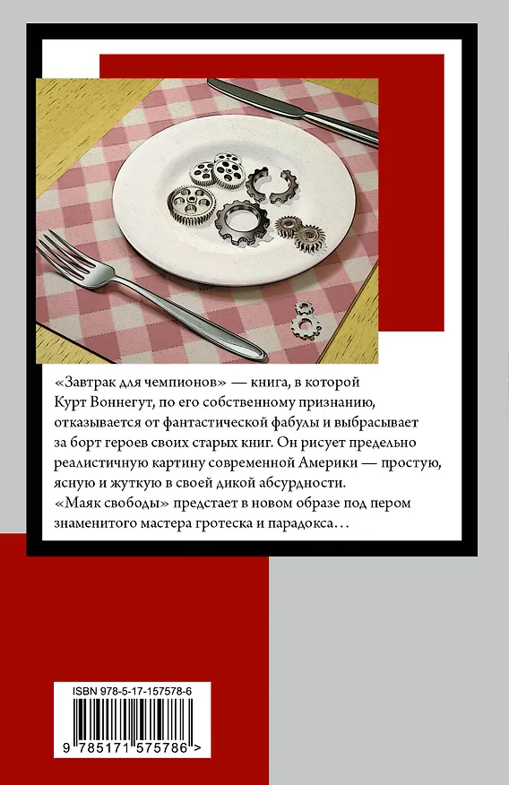 Книга Завтрак для чемпионов (Курт Воннегут) — 2