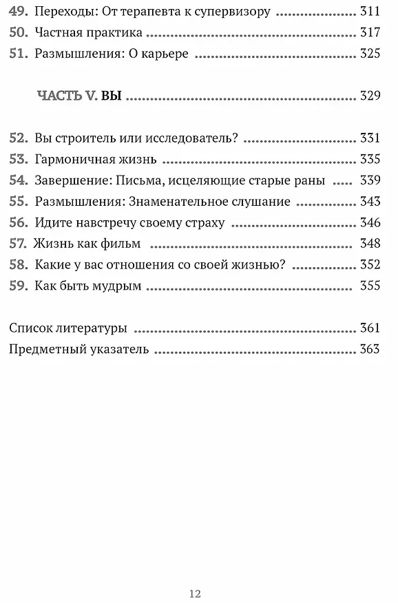 Книга Путь терапевта. От встречи с первым клиентом до работы всей жизни (Роберт Тайбби) — 6