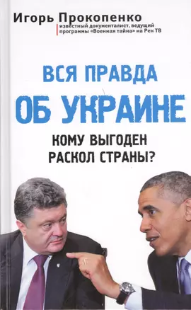 Вся правда об Украине. Кому выгоден раскол страны? — 2432880 — 1