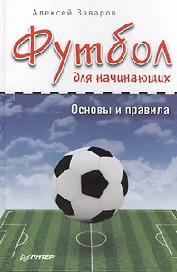 Футбол для начинающих. Основы и правила