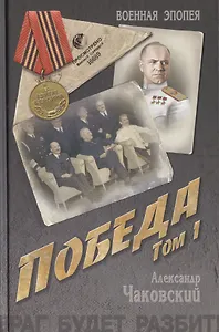 Победа: политический роман в 2 т. Т. 1.  Кн. первая и вторая