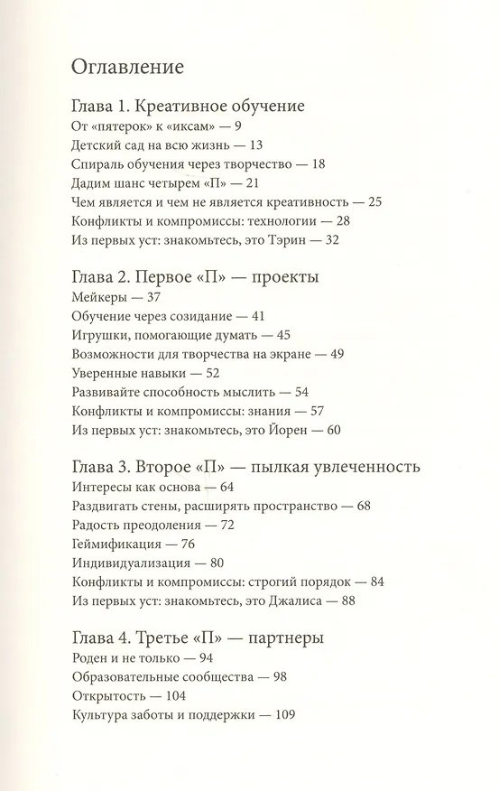 Книга Спираль обучения. 4 принципа развития детей и взрослых (Митчел Резник) — 4