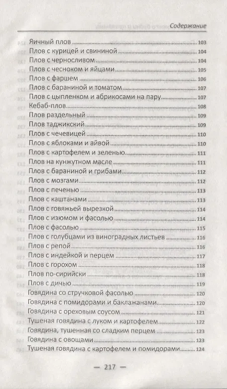 Книга Восточная кухня в будни и праздники. Лучшие рецепты (Алевтина Баранова) — 7