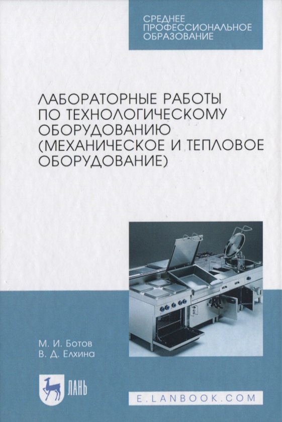 

Лабораторные работы по технологическому оборудованию (механическое и тепловое оборудование)