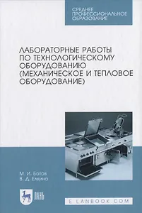 Лабораторные работы по технологическому оборудованию (механическое и тепловое оборудование)