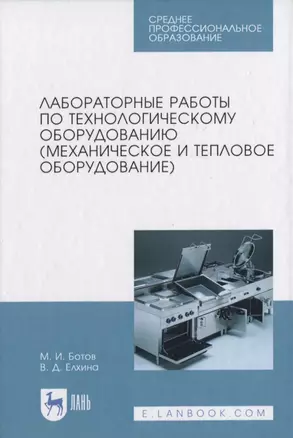 Лабораторные работы по технологическому оборудованию (механическое и тепловое оборудование) — 2817424 — 1