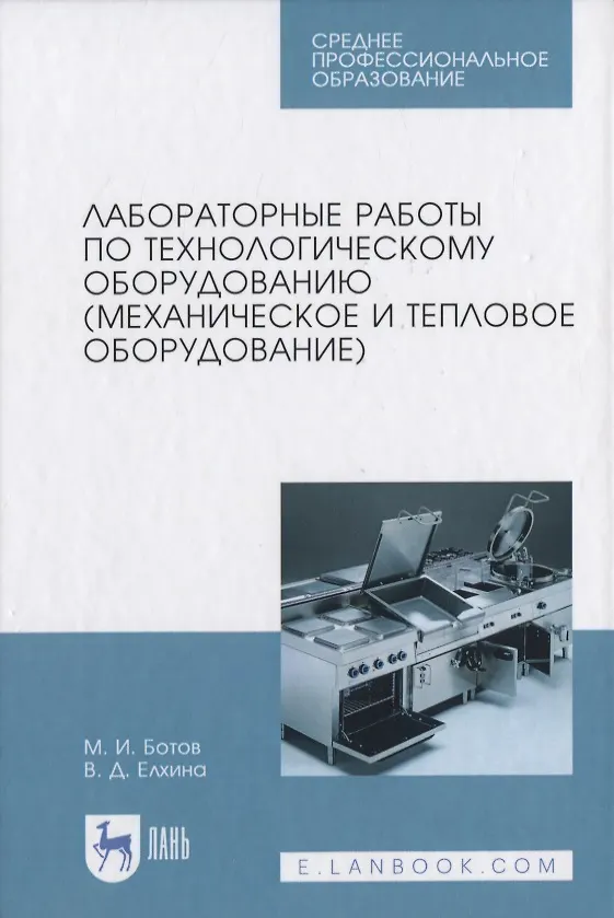 Книга Лабораторные работы по технологическому оборудованию (механическое и тепловое оборудование) (Михаил Ботов) — 1