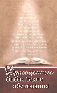 Драгоценные библейские обетования