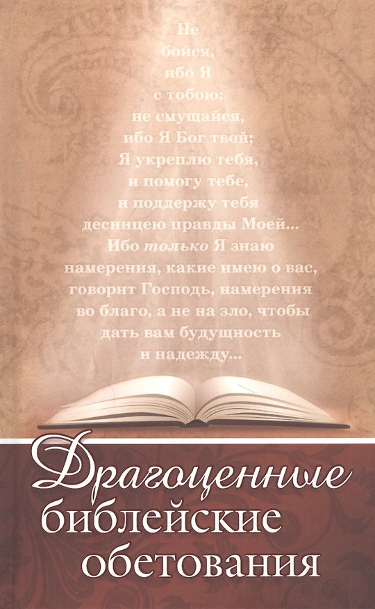 Книга Драгоценные библейские обетования () — 1
