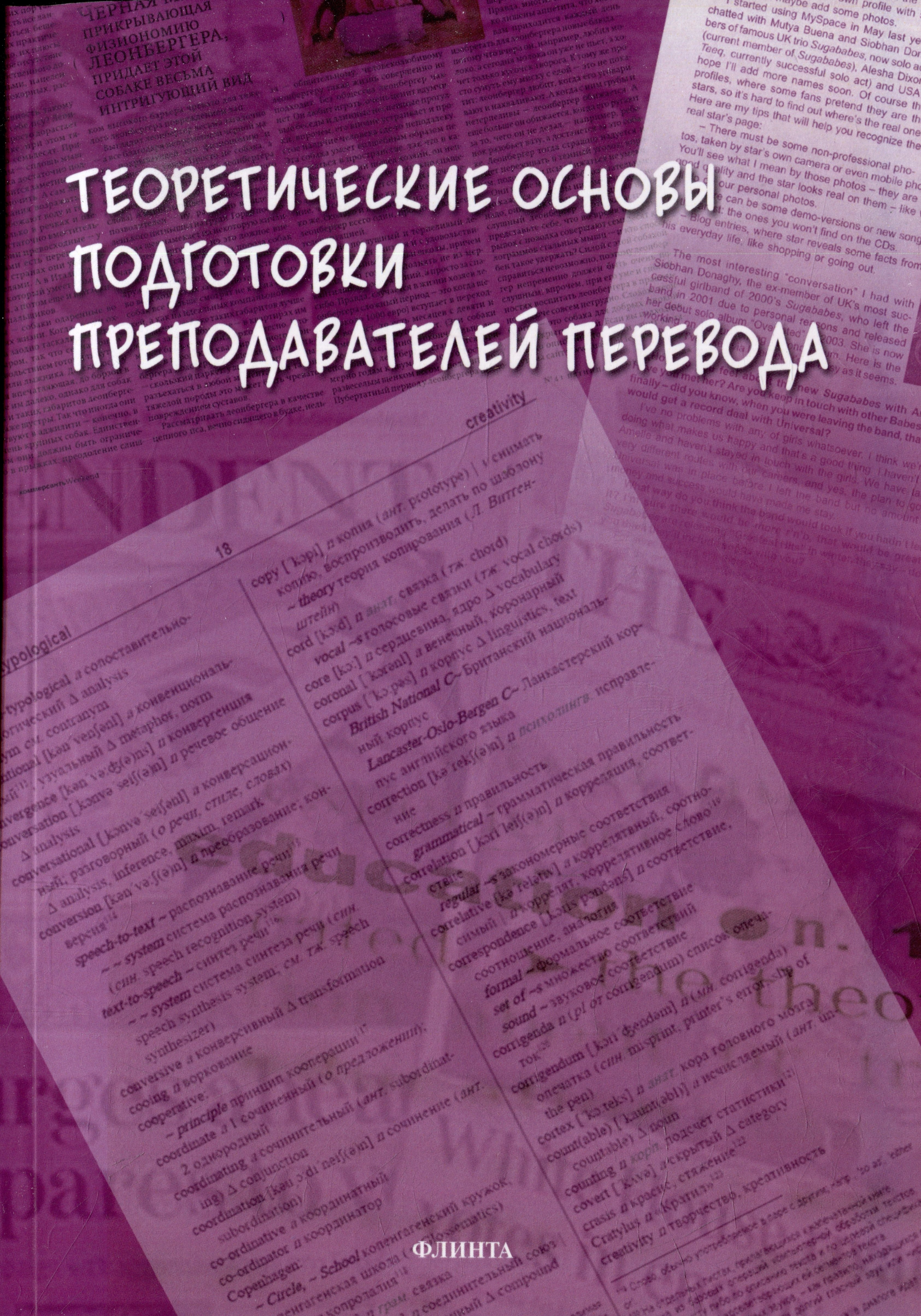 

Теоретические основы подготовки преподавателей перевода: монография