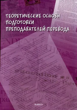 Книга Теоретические основы подготовки преподавателей перевода: монография ()