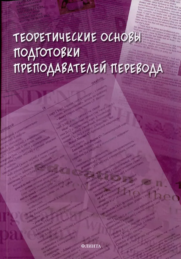 Книга Теоретические основы подготовки преподавателей перевода: монография () — 1