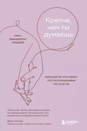 Крепче, чем ты думаешь. Книга для тех, кто считает, что с их отношениями что-то не так — 2949332 — 1