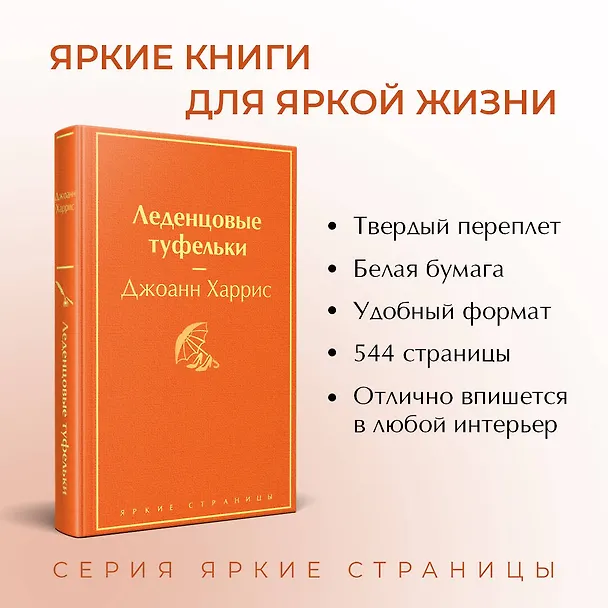 Книга Комплект. Шоколад и его продолжение (комплект из 2-х книг: "Шоколад", "Леденцовые туфельки" с полусупером) (Джоанн Харрис) — 6