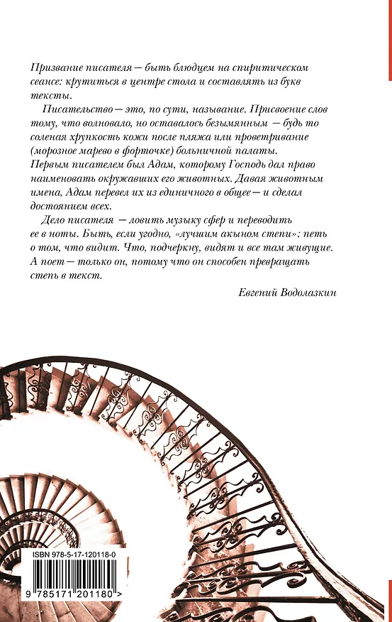 Книга Идти бестрепетно. Между литературой и жизнью (Евгений Водолазкин) — 2