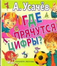 

ЛюбимКнижка.Усачев Где прячутся цифры