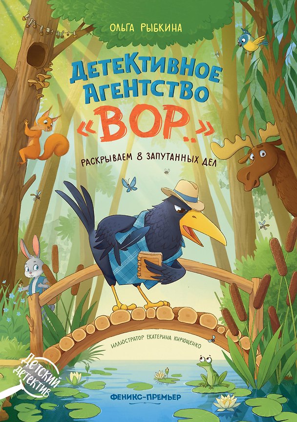 Книга Детективное агентство "ВОР..": раскрываем 8 запутанных дел (Ольга Рыбкина) — 1