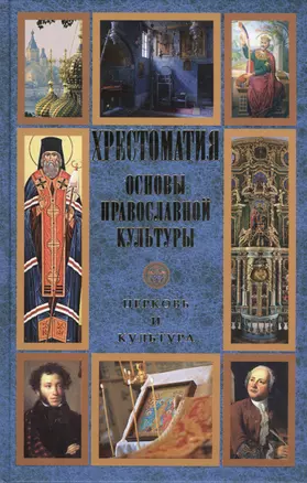 Основы православной культуры. Церковь и культура. Хрестоматия — 2436629 — 1