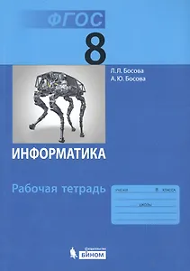 Информатика: рабочая тетрадь для 8 класса / 3-е изд.