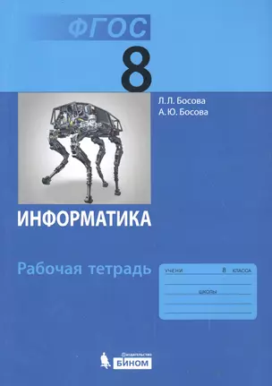 Информатика: рабочая тетрадь для 8 класса / 3-е изд. — 2440004 — 1