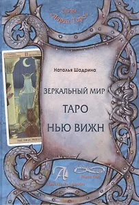 Зеркальный мир таро Нью вижн