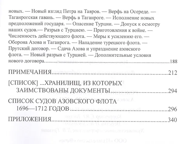 Книга Рождение русского флота. Азовский период. 1695-1711 гг. (Сергей Елагин) — 5