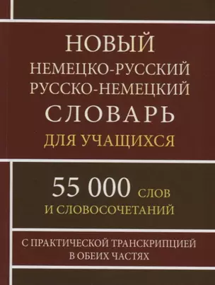 Новый немецко-русский русско-немецкий словарь для учащихся. 55 000 слов и словосочетаний с практической транскрипцией в обеих частях — 2735322 — 1