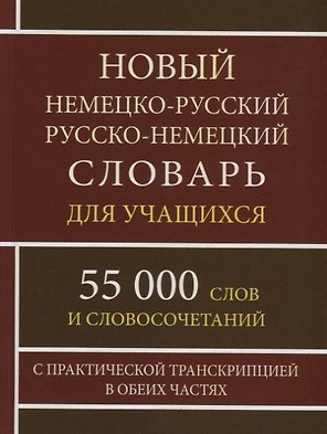 Новый немецко-русский русско-немецкий словарь для учащихся. 55 000 слов и словосочетаний с практической транскрипцией в обеих частях