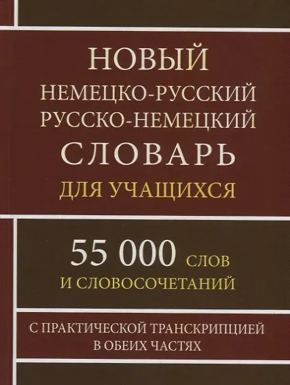 Книга Новый немецко-русский русско-немецкий словарь для учащихся. 55 000 слов и словосочетаний с практической транскрипцией в обеих частях () — 1