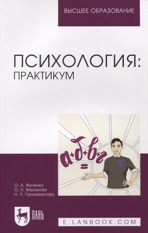 Книга Психология: практикум (Ольга Жученко, Ольга Малахова, Наталья Галиахметова) — 1