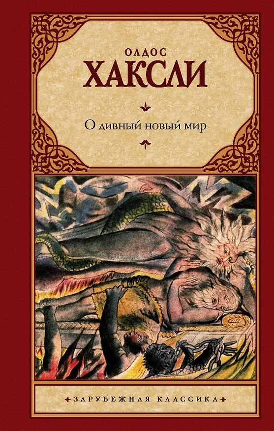Книга О дивный новый мир (Олдос Леонард Хаксли) — 1