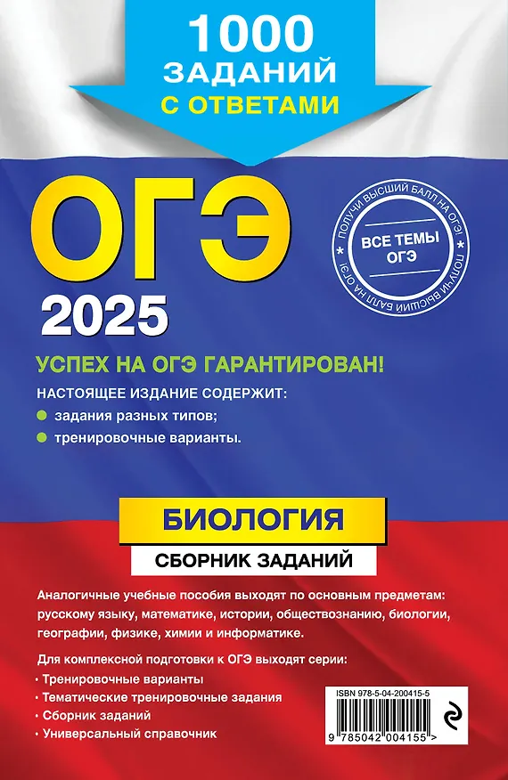 Книга ОГЭ-2025. Биология. Сборник заданий. 1000 заданий с ответами (Георгий Лернер) — 2