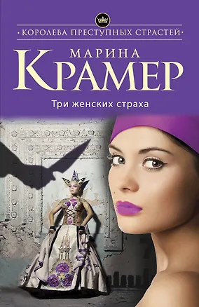 Книга Три женских страха: роман (Марина Крамер)