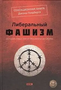 Книга Либеральный фашизм : пер. с англ. (Джона Голдберг) — 1