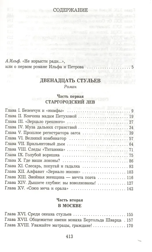Книга Двенадцать стульев. Авторская редакция (Евгений Петров, Илья Ильф) — 2
