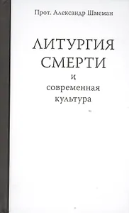 Литургия смерти и современная культура