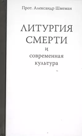 Литургия смерти и современная культура — 2394701 — 1