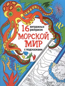 Морской мир: релакс-раскраски