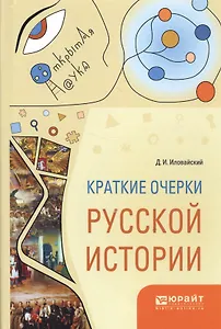 Краткие очерки русской истории