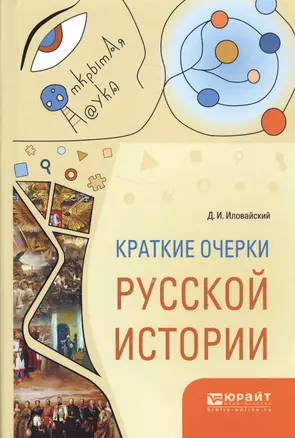 Краткие очерки русской истории — 2583407 — 1