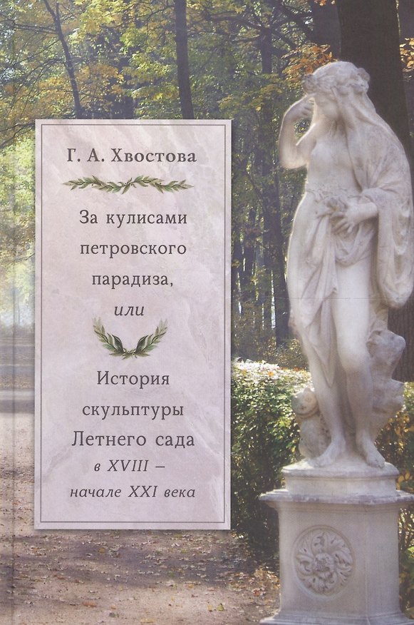 Книга За кулисами петровского парадиза, или История скульптуры Летнего сада в XVIII - начале XXI века () — 1