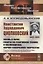 Константин Эдуардович Циолковский (1857-1935). Жизнь в науке, работы по реактивной технике и космонавтике, научно-техническое творчество — 2761081 — 1